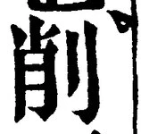 글자 削