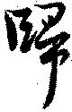 已定位帰