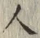 글자 人