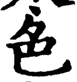 「色」字