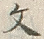 𡨸文