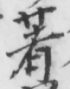 글자 著