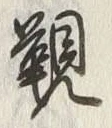 글자 覲