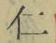 文字仁