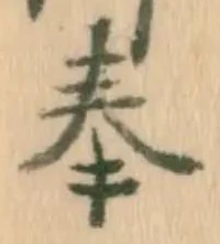 글자 奉