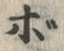 글자 ボ