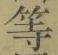 글자 等
