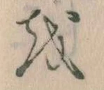 已定位𛄚
