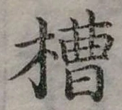位置定マレル槽