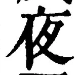 「夜」字
