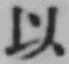 글자 以