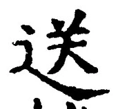Chữ 送