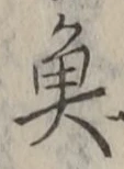 「魚」字