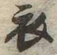 衣 위치 확인됨