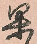 㐌定位果