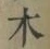글자 木
