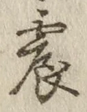 글자 震