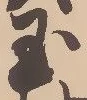 文字玉