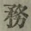 글자 務