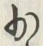 文字少