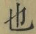 글자 也