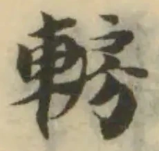 Đã định vị 輹