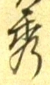 글자 秀