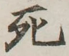 死 위치 확인됨