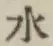 글자 水