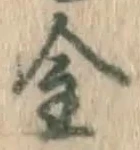 글자 金