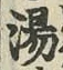 글자 湯