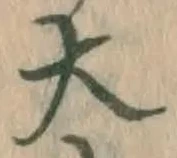 글자 大