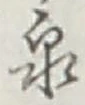 글자 泉