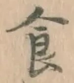 字食