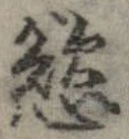 Đã định vị 慾