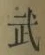 글자 武