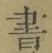 文字 書