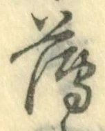 글자 薄