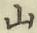 글자 山