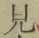 文字見