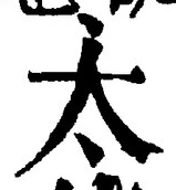 “太”字