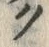 글자 ク