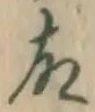 글자 故