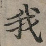 位置定マレル我
