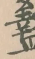 盭 위치 확인됨