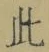 文字此