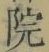 글자 院