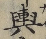 Character 輿
