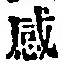글자 感