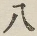 글자 八